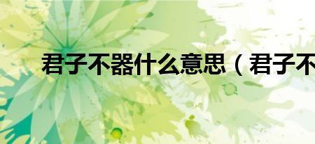 君子是什么意思