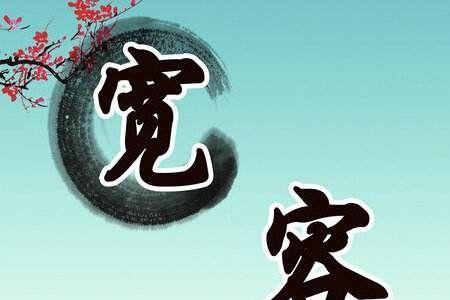 宽容两个字是什么意思