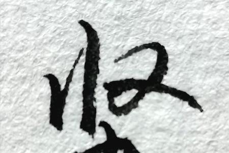 心字旁加个坚是什么字