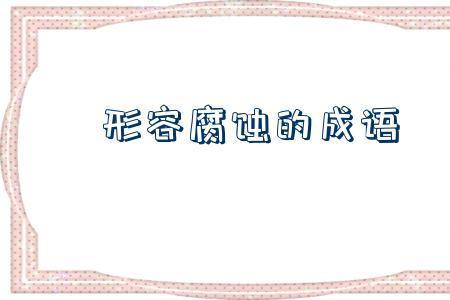 什么意荡漾成语