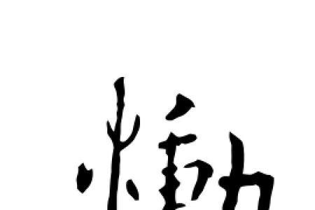 恸同义字