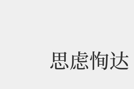 头脑灵活的反义词