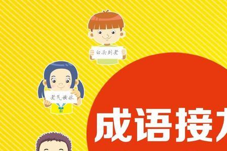 出人头地的成语接龙