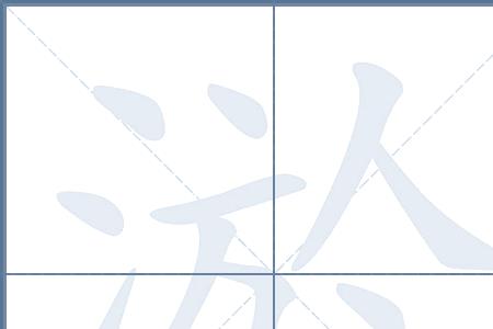 沟字减三点水是什么字儿