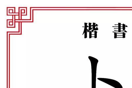铁字旁右边一个卜念什么