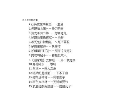 坟上撒花椒打个歇后语