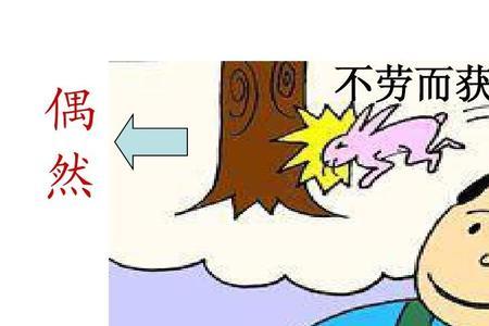 守株待兔是谁追兔子