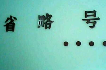 省略号 诗意