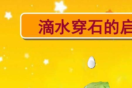 滴水穿石故事文字版