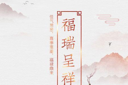 福瑞呈祥的意思是什么