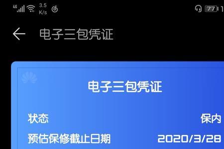 华为手机电子三包保修期多长