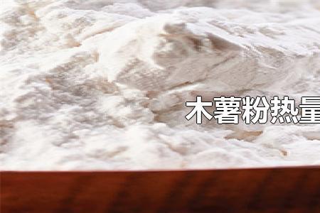 10克木薯淀粉是多少