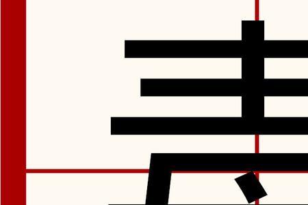 跟毒有关的成语