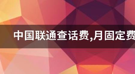 月固定费是什么意思