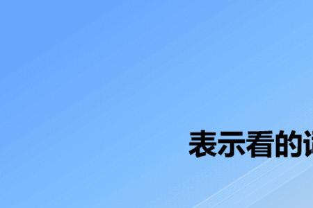 驻足什么流连忘返表示看的词语