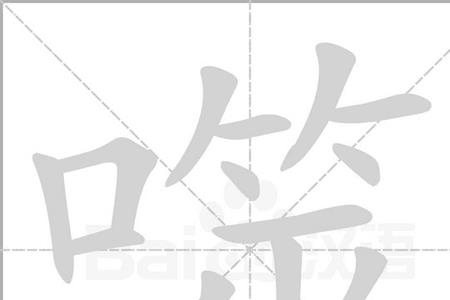 乎和咬的组词