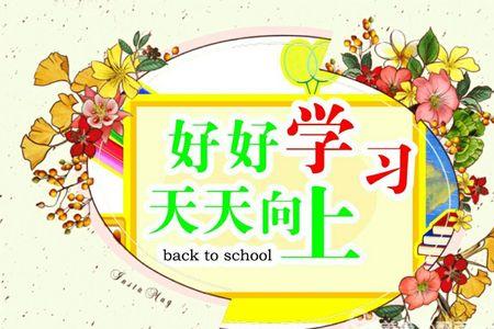 好好学习的近义词