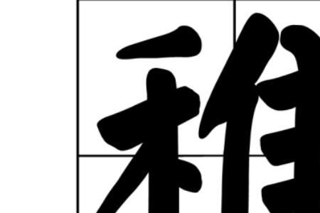 字稚圭怎么念