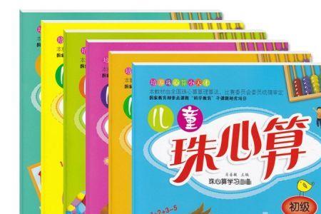 幼儿园开展的珠心算是什么