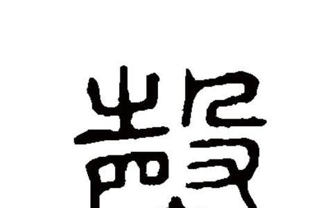 罄的下半部分念什么