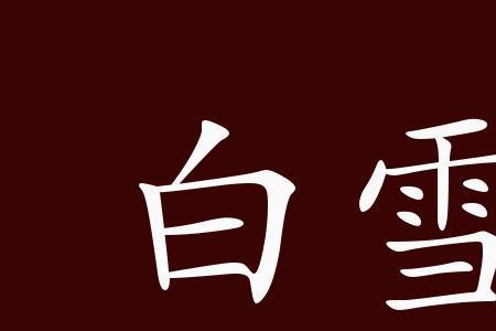 咸谢释义