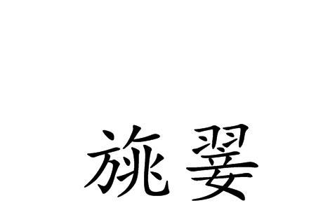 霎如的意思