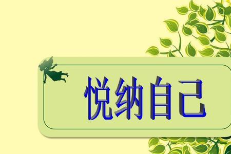 认识自己悦纳自己名言