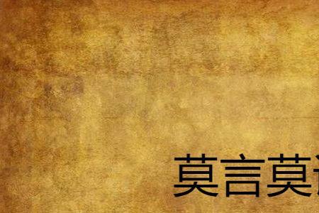 君子莫言什么意思