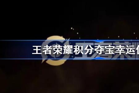 王者荣耀156幸运值怎么抽