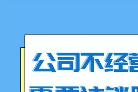 停用和销户的区别