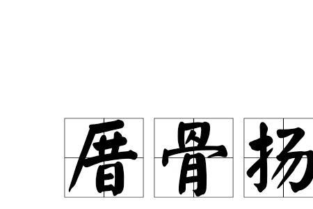 形容骨头断裂的成语