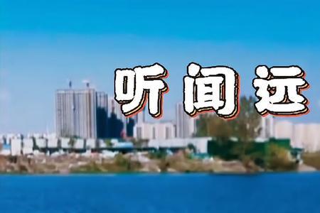 远方什么歌曲好听
