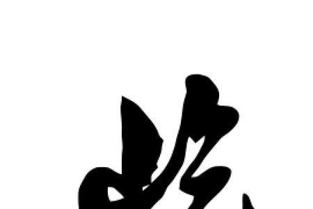 潢屹字音