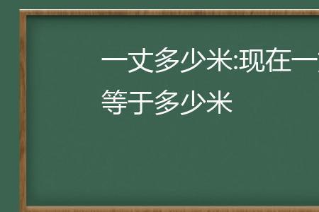 一丈十尺是多少米