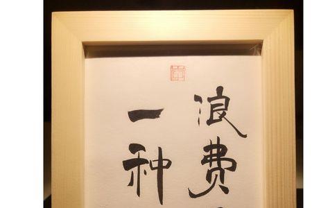 浪费资源罪