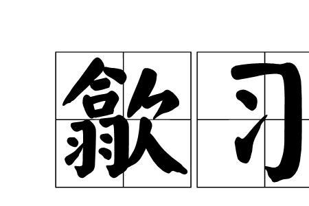翕歙是什么意思
