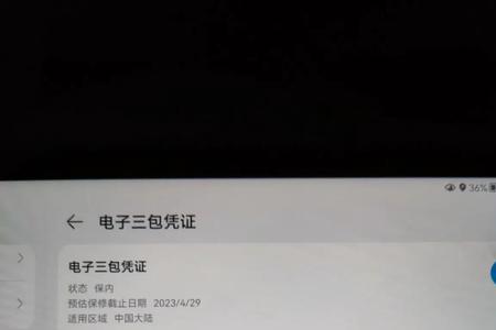 华为畅享三包信息查询