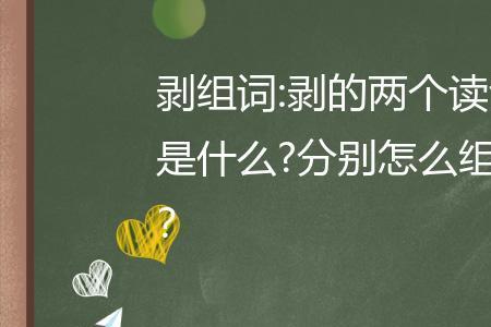 替剥的读音