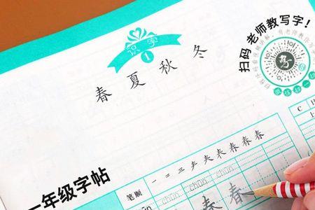 一年语文下册亲字加一笔