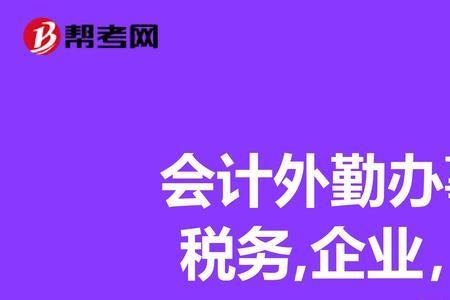 外勤会计风险大不大