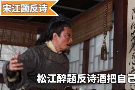 读宋江楼头题反诗读后感