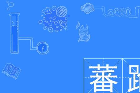 蕃翰的意思