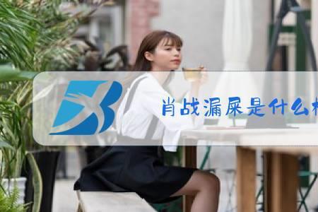 漏步是什么