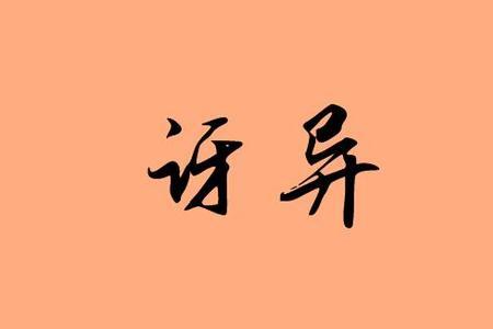 批评和诧异的反义词