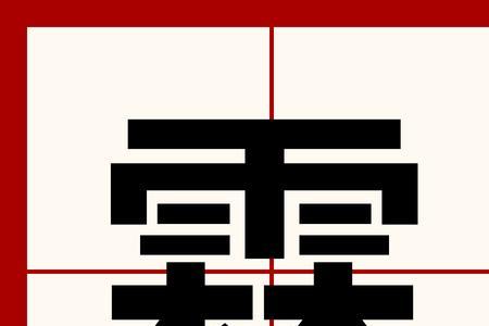 霖霖小名是什么意思