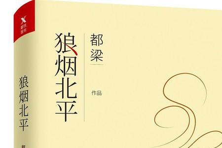 狼烟北平隐喻