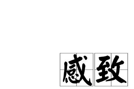 终致是词语吗