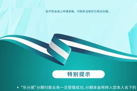 农行乐分易网上申请流程