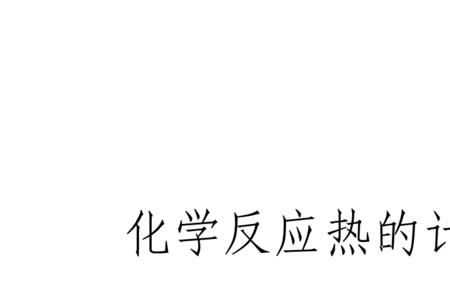 什么叫做反应热