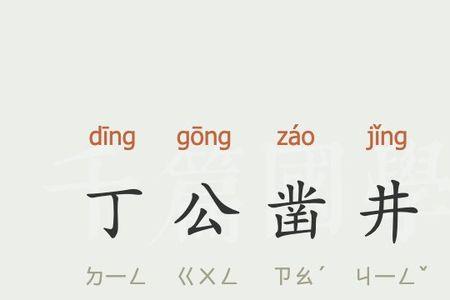 关于挖井的成语
